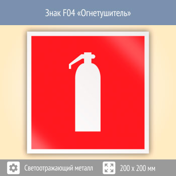 Знак F04 «Огнетушитель» (светоотражающий металл, 200х200 мм)